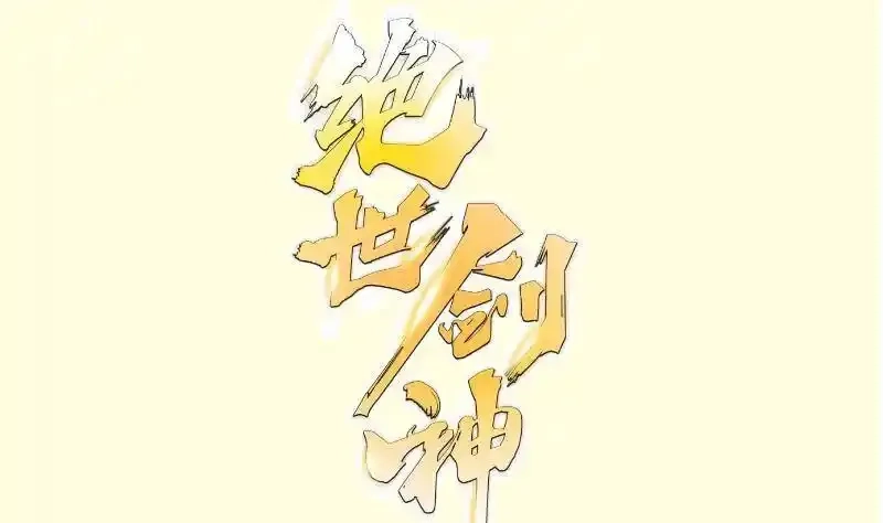 绝世剑神,第219话 花架子,第70张