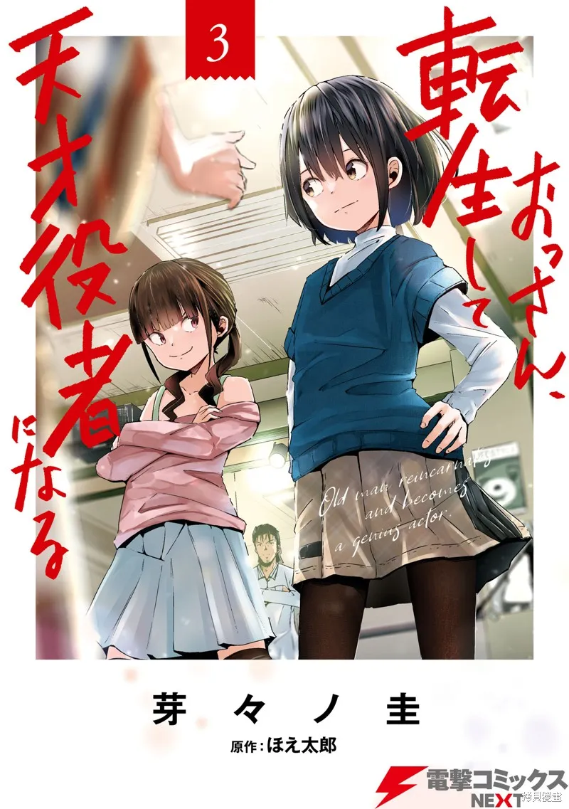 大叔轉生成天才演員,第12話,第1张