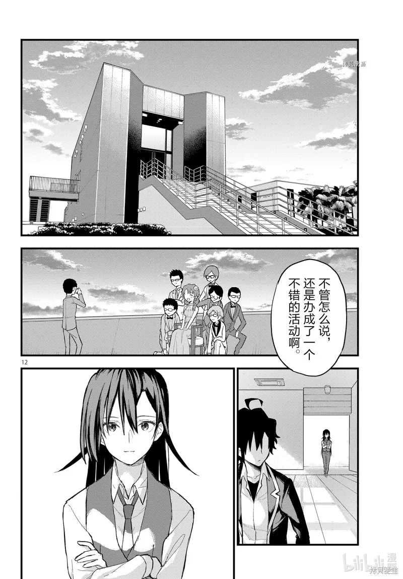 我的青春恋爱物语果然有问题,第117话,第12张