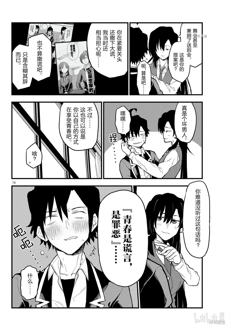 我的青春恋爱物语果然有问题,第117话,第16张
