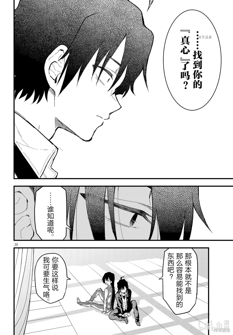 我的青春恋爱物语果然有问题,第117话,第20张