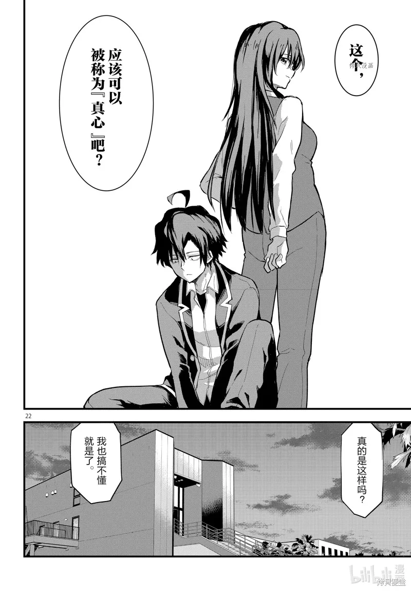 我的青春恋爱物语果然有问题,第117话,第22张