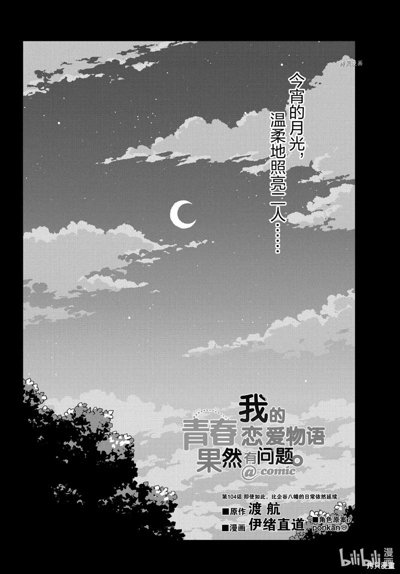 我的青春恋爱物语果然有问题,第104话,第2张