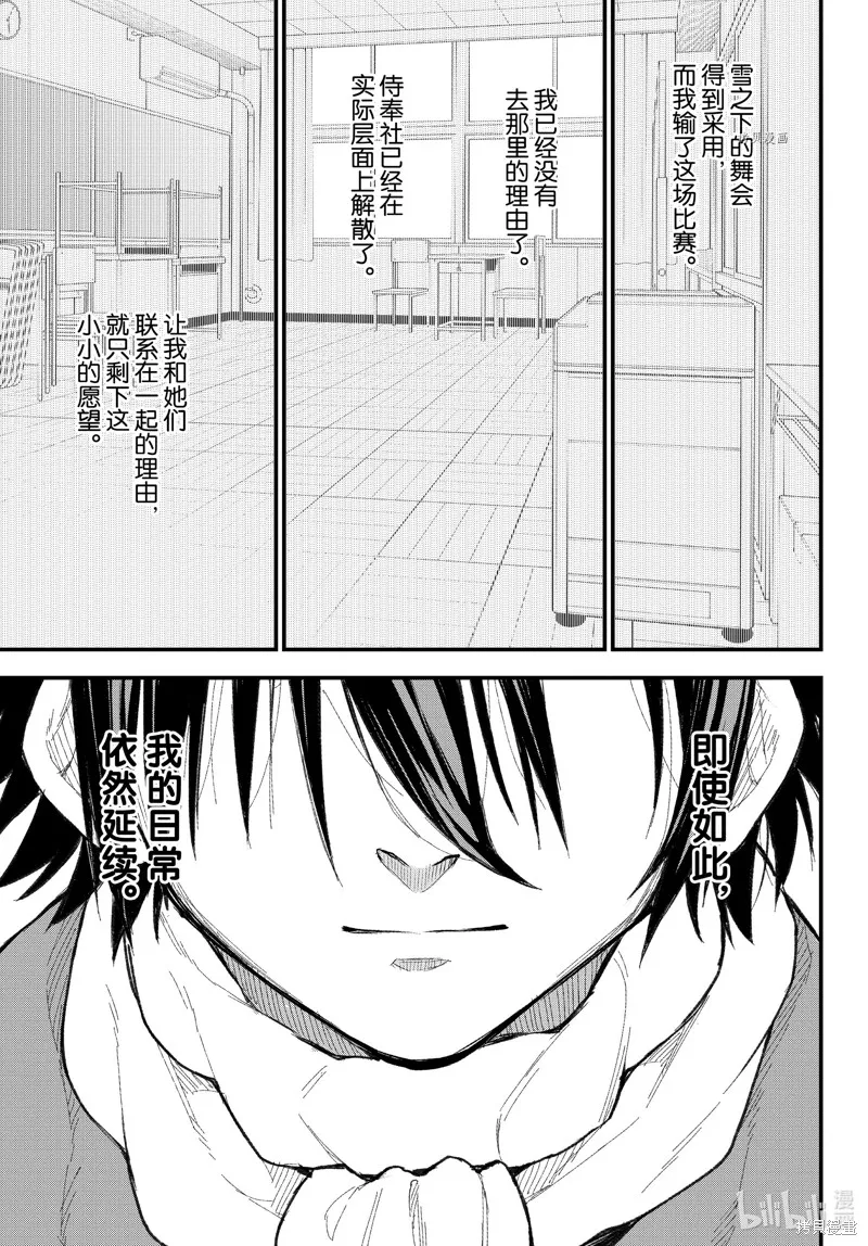 我的青春恋爱物语果然有问题,第104话,第21张
