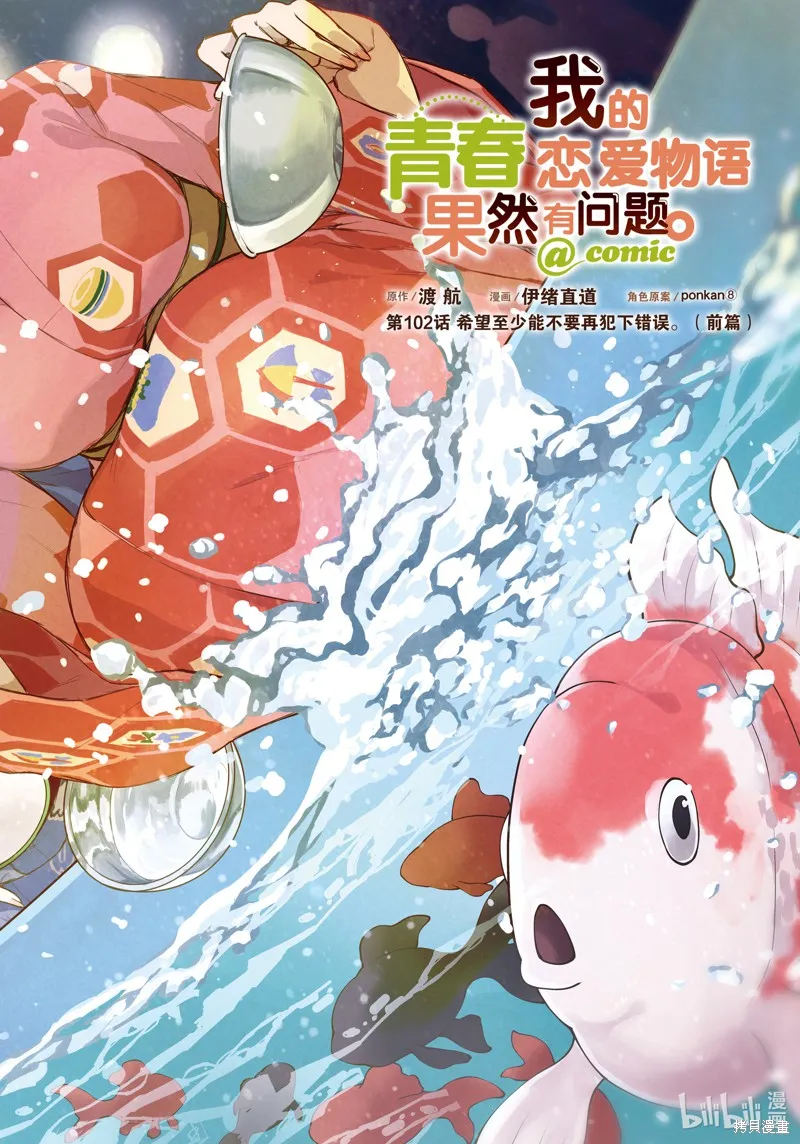 我的青春恋爱物语果然有问题,第102话,第2张