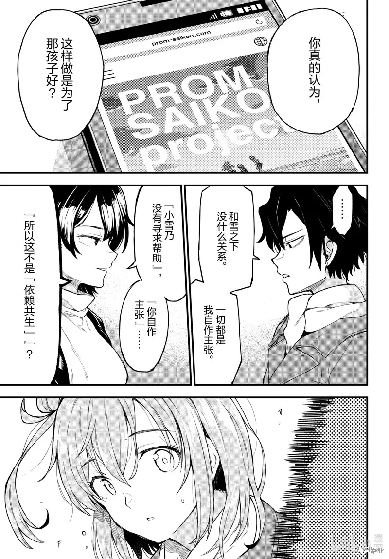 我的青春恋爱物语果然有问题,第102话,第8张