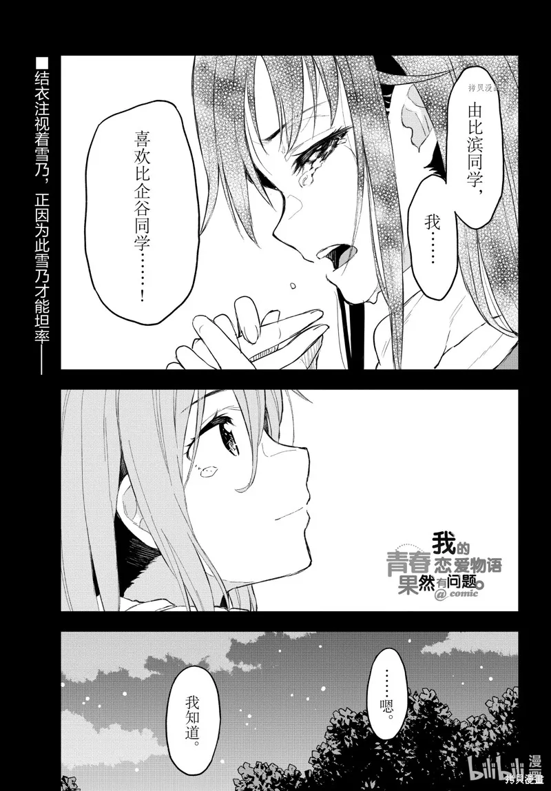 我的青春恋爱物语果然有问题,第105话,第1张