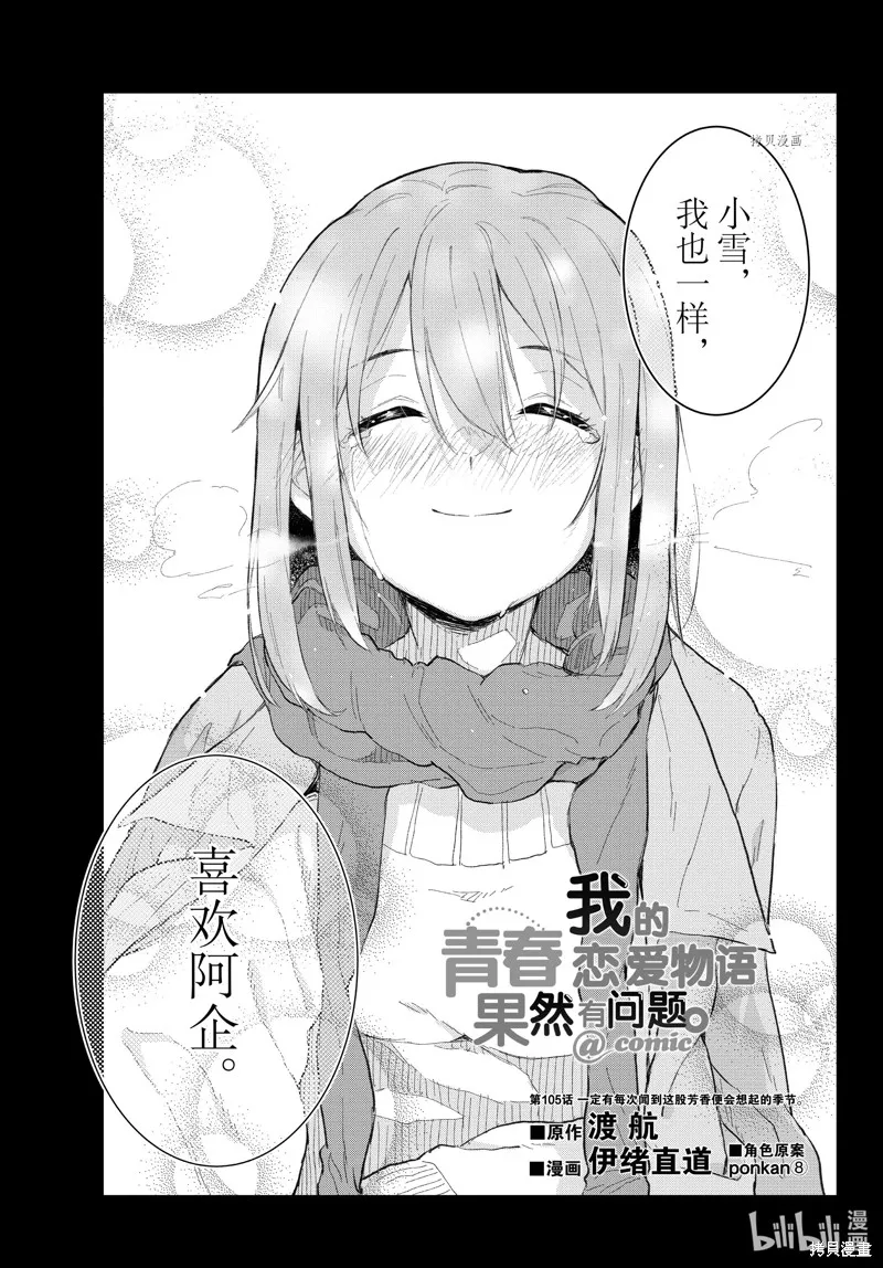 我的青春恋爱物语果然有问题,第105话,第3张