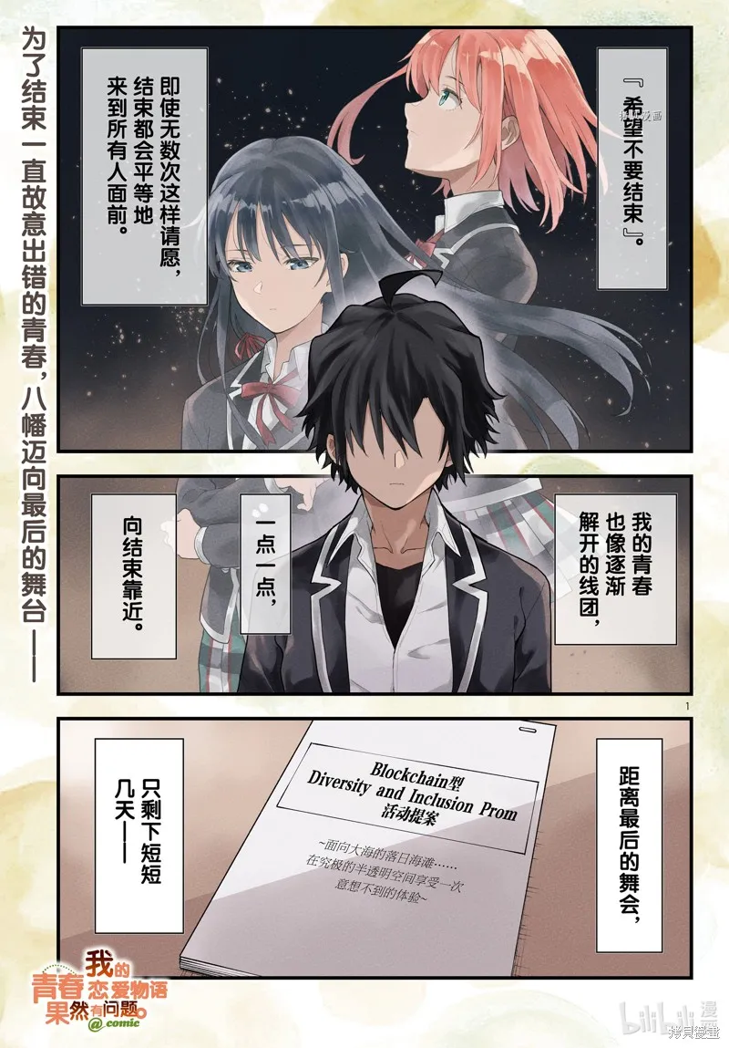 我的青春恋爱物语果然有问题,第115话,第1张