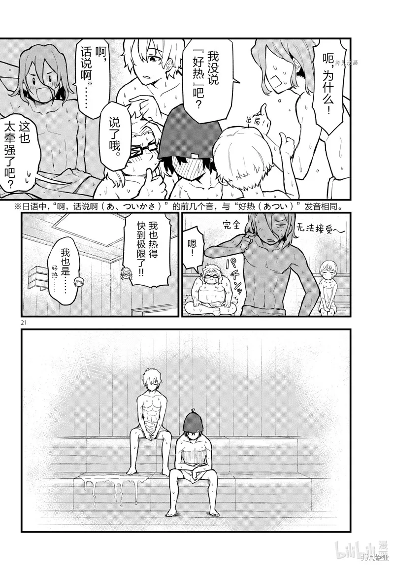 我的青春恋爱物语果然有问题,第115话,第21张