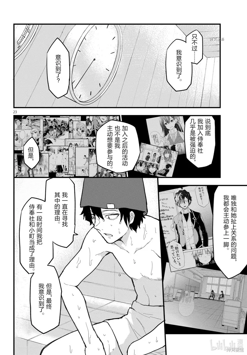 我的青春恋爱物语果然有问题,第115话,第23张