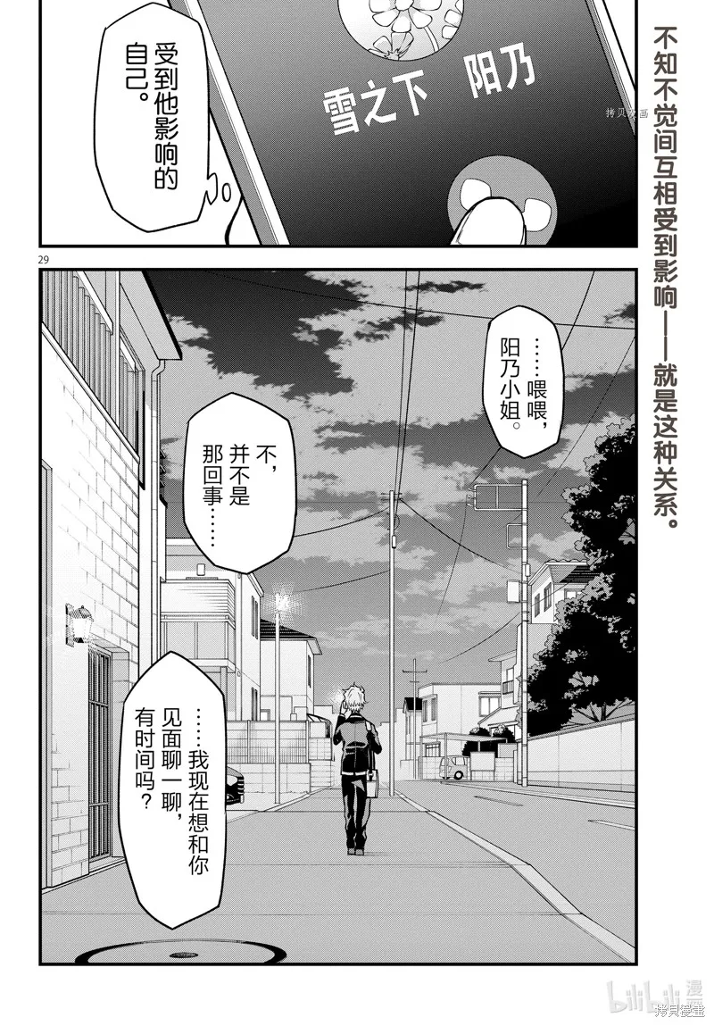 我的青春恋爱物语果然有问题,第115话,第29张