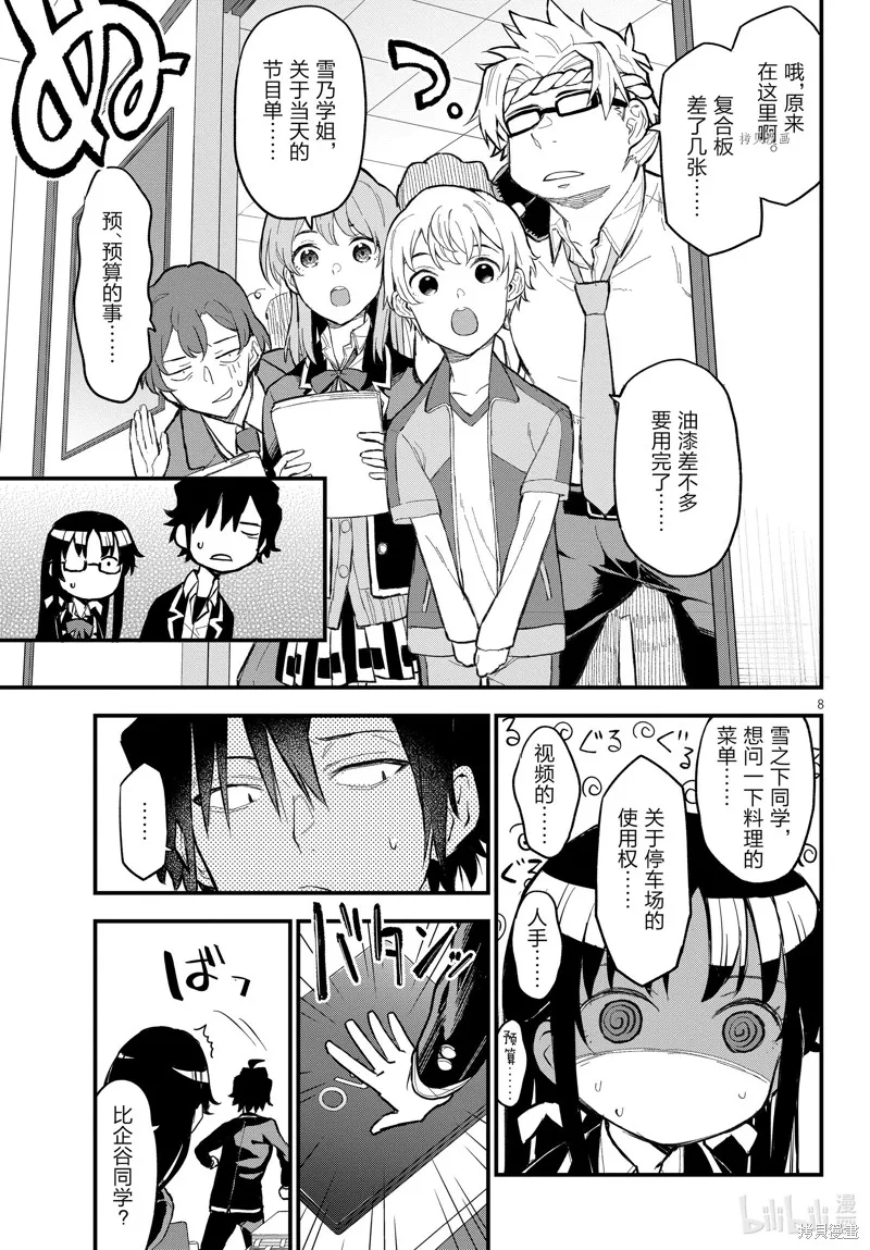 我的青春恋爱物语果然有问题,第115话,第8张