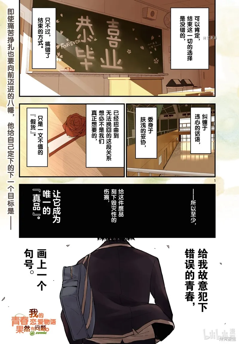 我的青春恋爱物语果然有问题,第110话,第1张