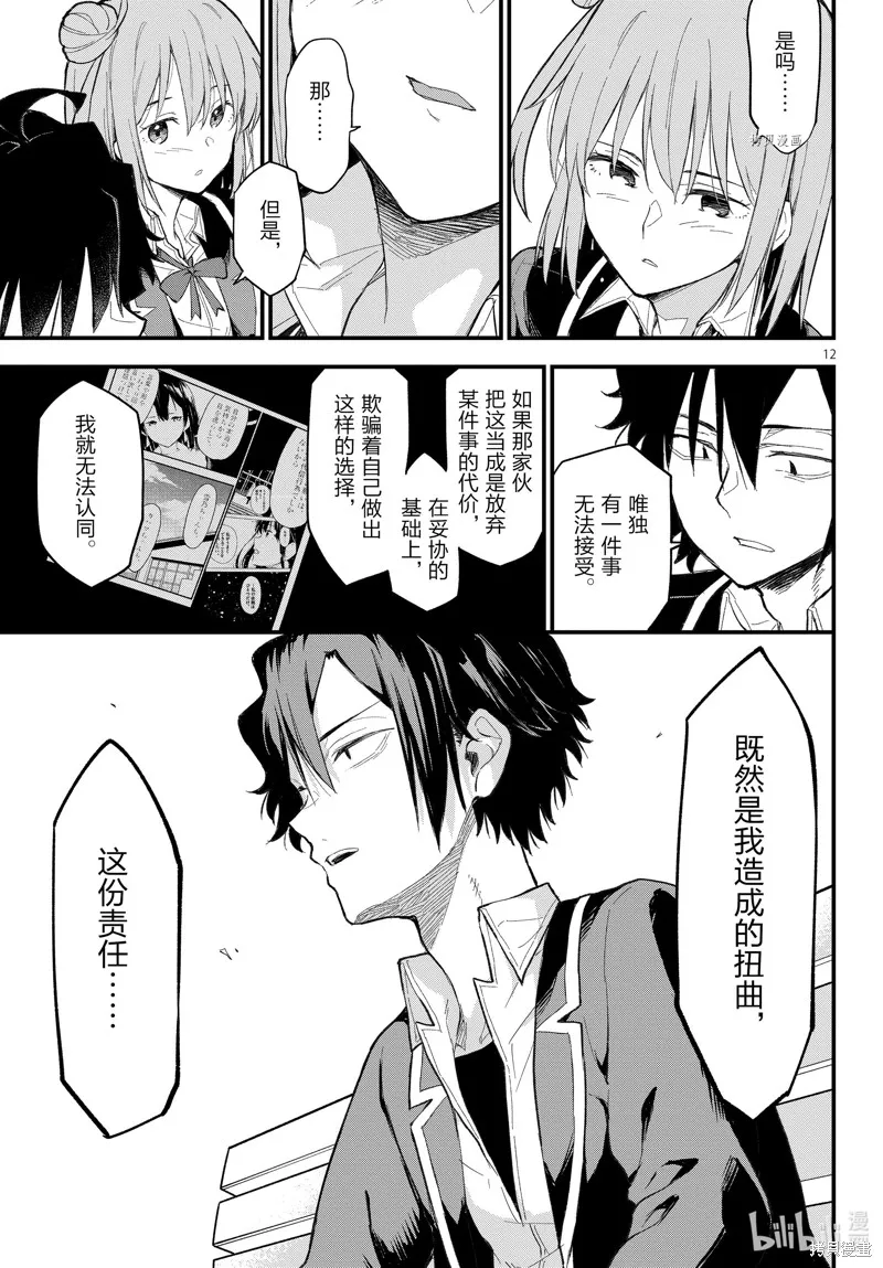 我的青春恋爱物语果然有问题,第110话,第12张