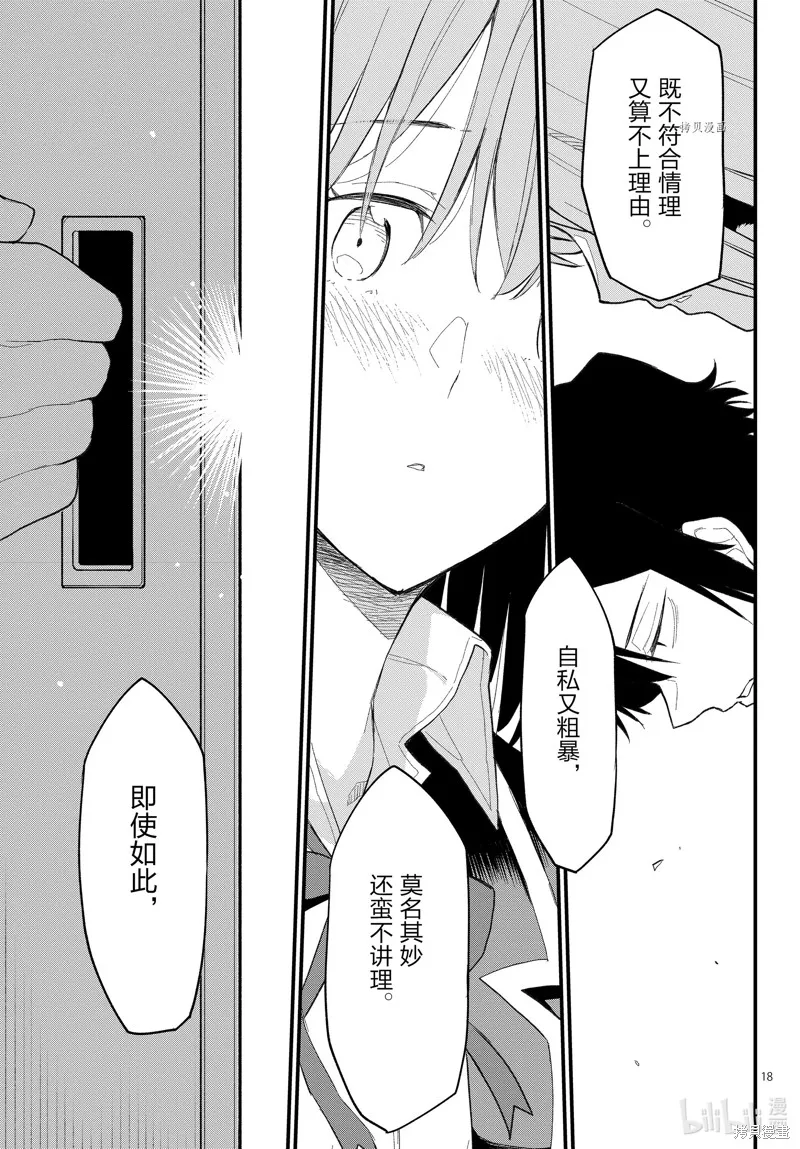 我的青春恋爱物语果然有问题,第110话,第18张