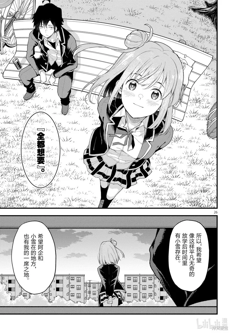 我的青春恋爱物语果然有问题,第110话,第26张