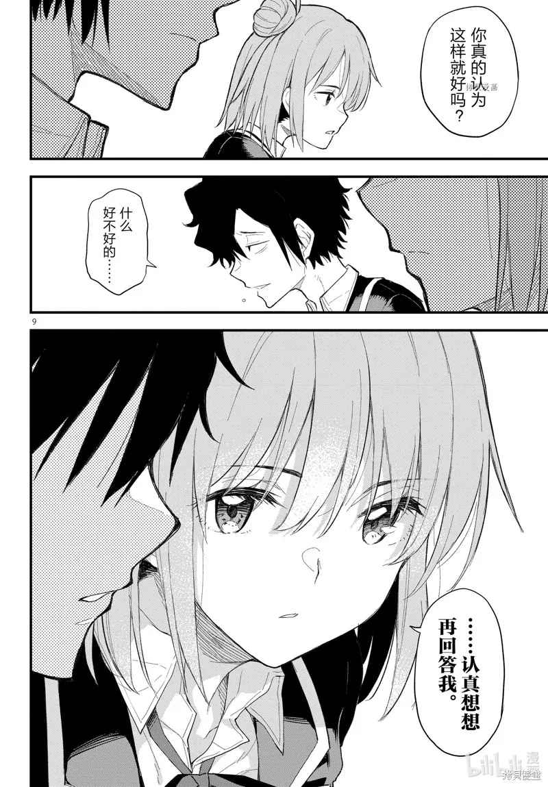 我的青春恋爱物语果然有问题,第110话,第9张