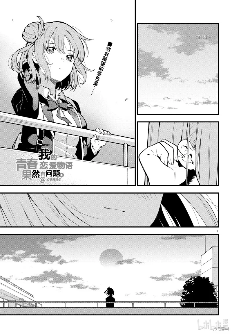 我的青春恋爱物语果然有问题,第112话,第1张
