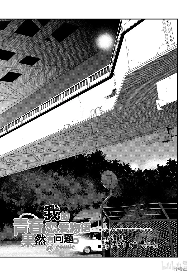 我的青春恋爱物语果然有问题,第112话,第2张