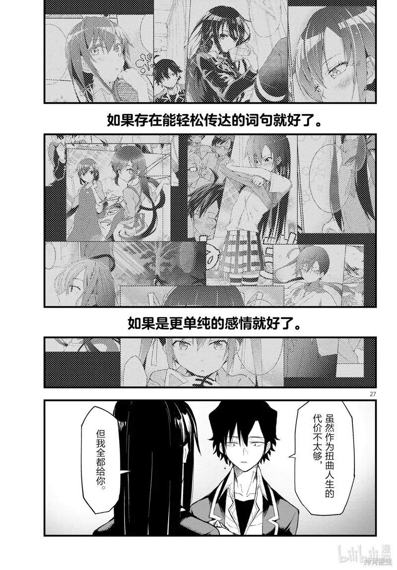 我的青春恋爱物语果然有问题,第112话,第27张