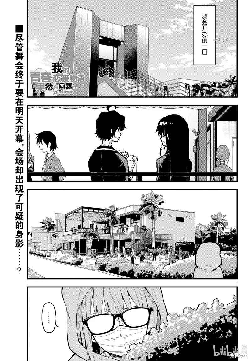 我的青春恋爱物语果然有问题,第116话,第1张