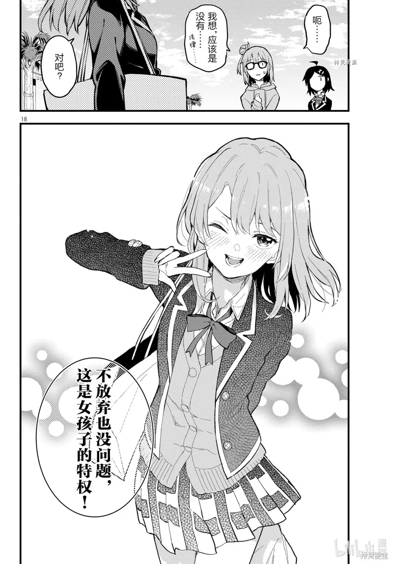 我的青春恋爱物语果然有问题,第116话,第18张