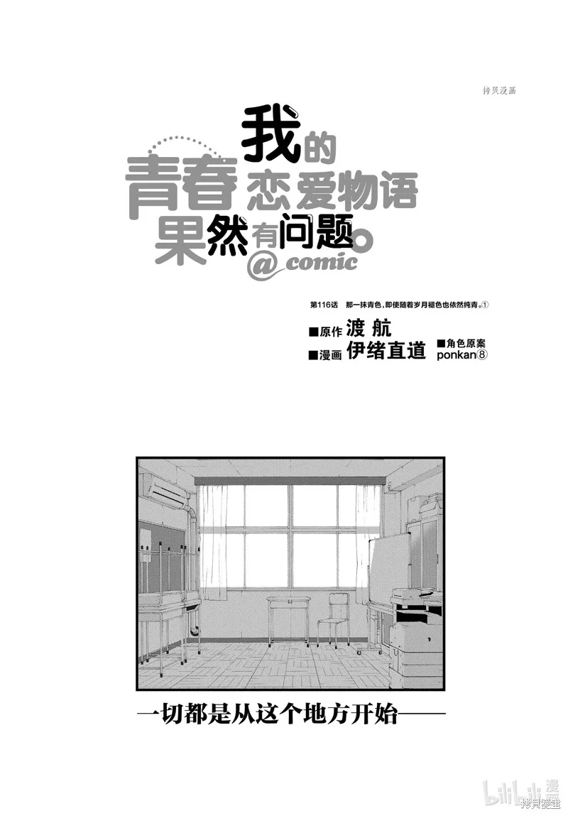 我的青春恋爱物语果然有问题,第116话,第2张