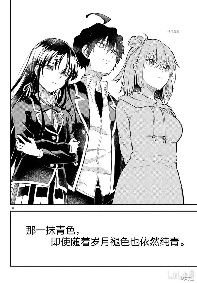 我的青春恋爱物语果然有问题,第116话,第30张