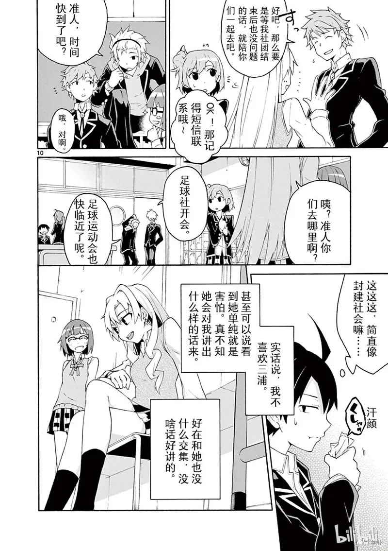 我的青春恋爱物语果然有问题,第4话,第10张
