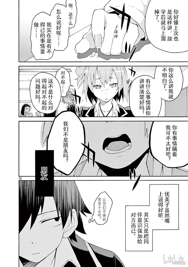 我的青春恋爱物语果然有问题,第4话,第12张