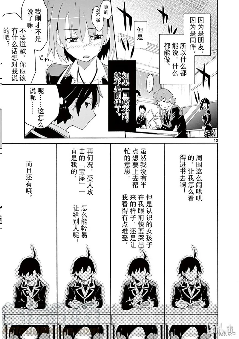 我的青春恋爱物语果然有问题,第4话,第13张