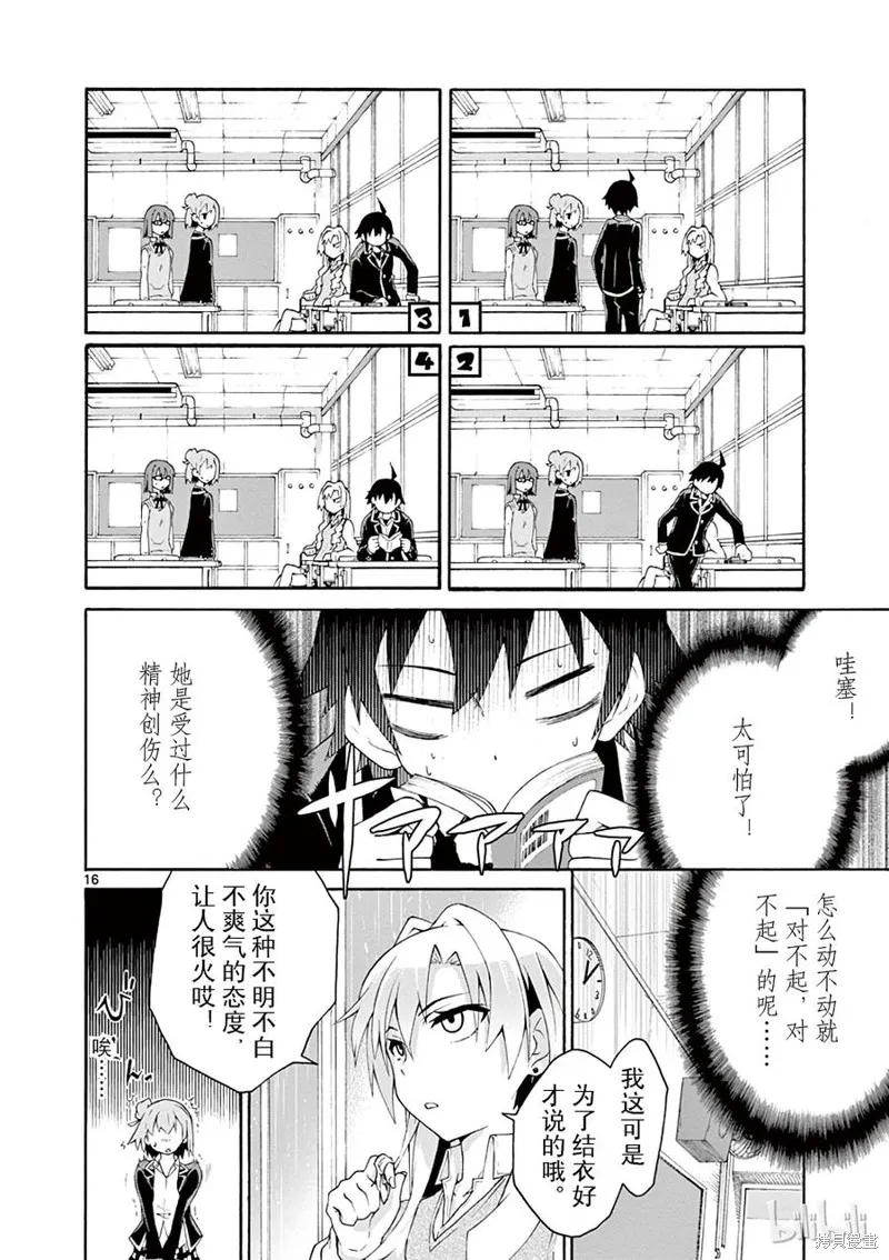 我的青春恋爱物语果然有问题,第4话,第16张