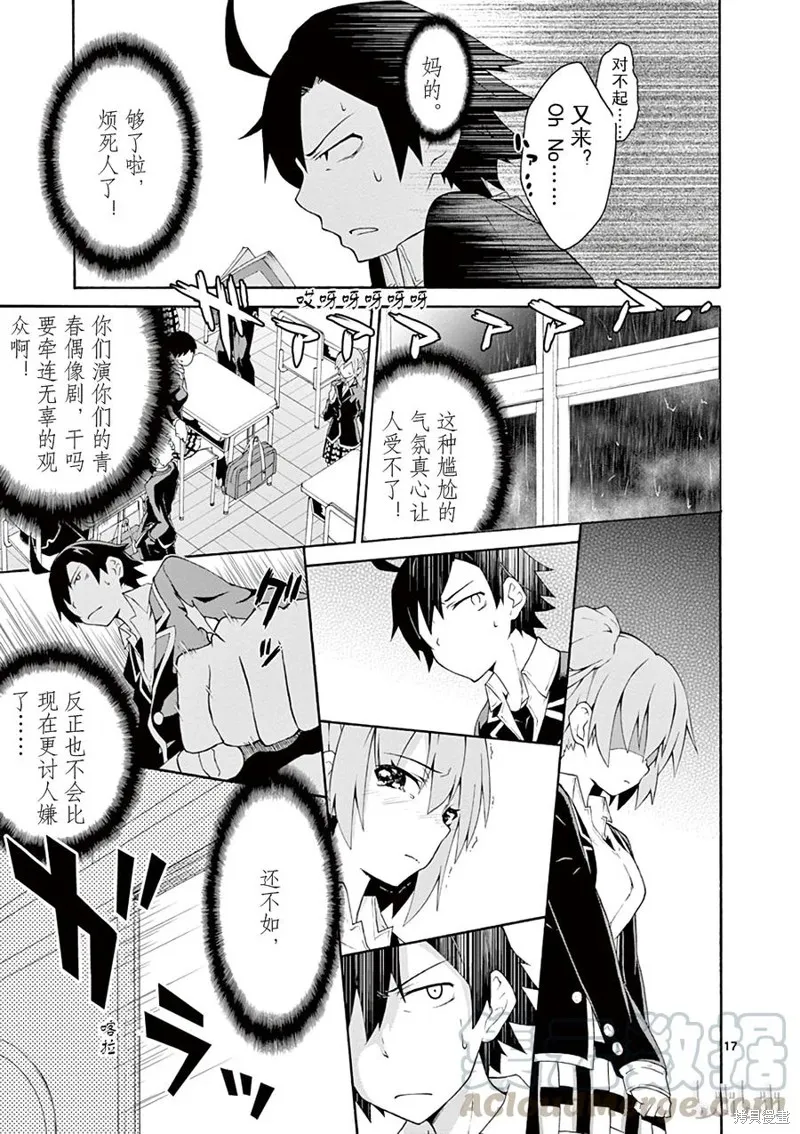 我的青春恋爱物语果然有问题,第4话,第17张