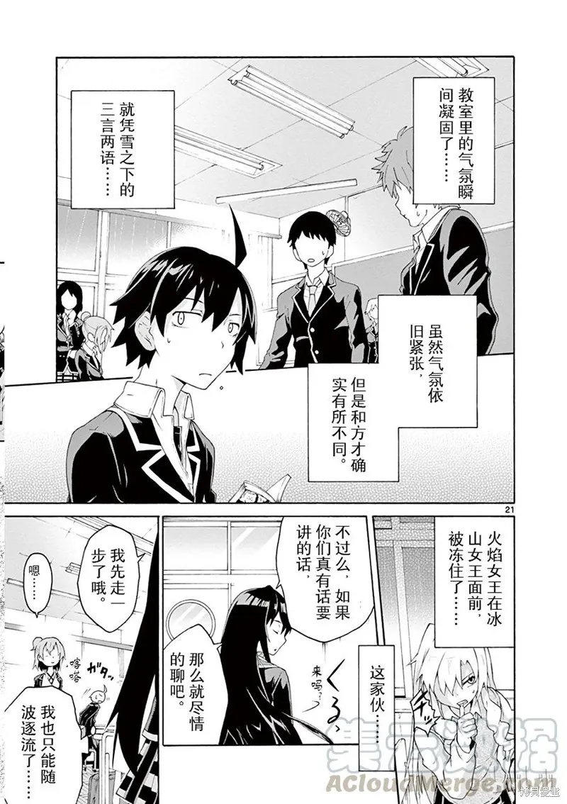 我的青春恋爱物语果然有问题,第4话,第21张