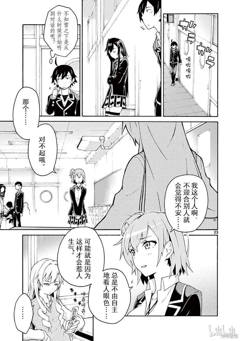 我的青春恋爱物语果然有问题,第4话,第23张