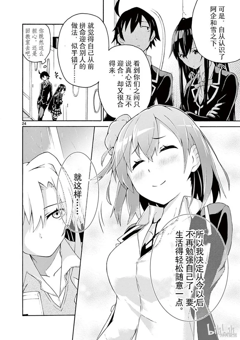 我的青春恋爱物语果然有问题,第4话,第24张