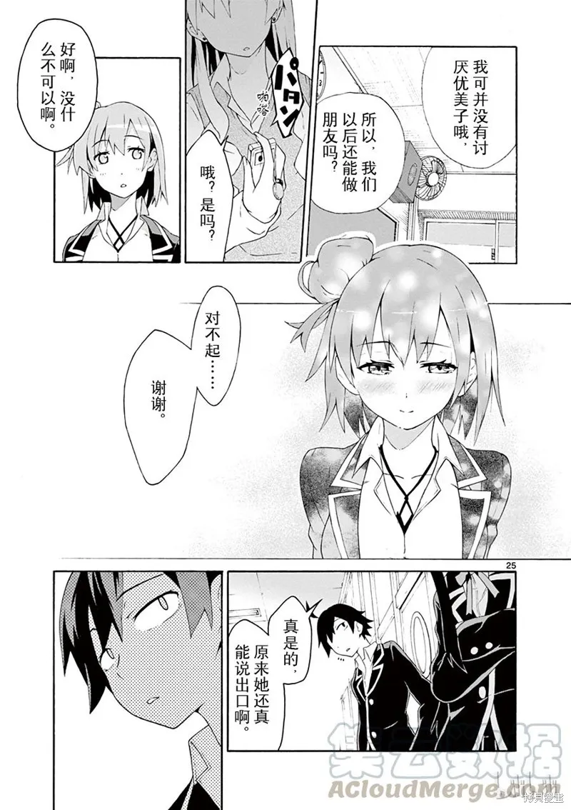 我的青春恋爱物语果然有问题,第4话,第25张