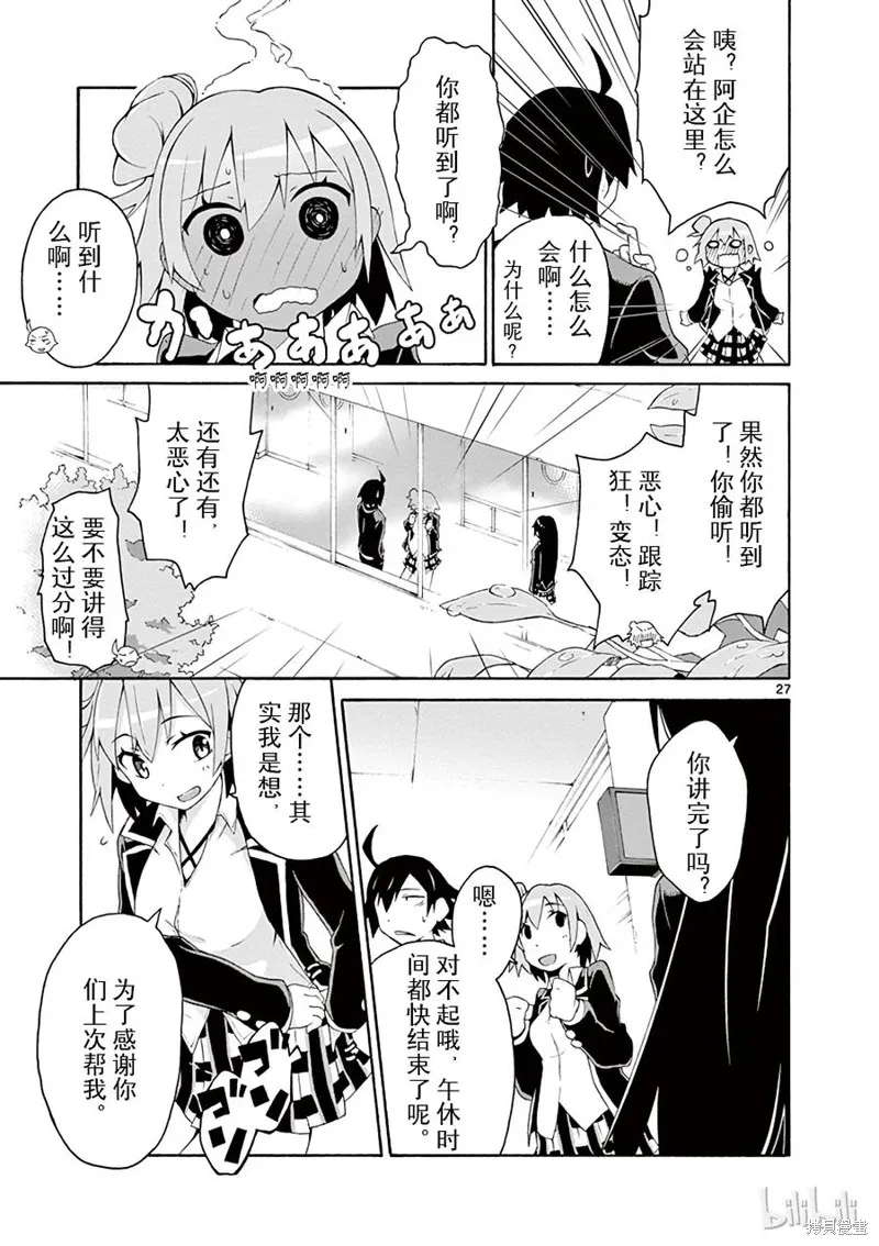 我的青春恋爱物语果然有问题,第4话,第27张