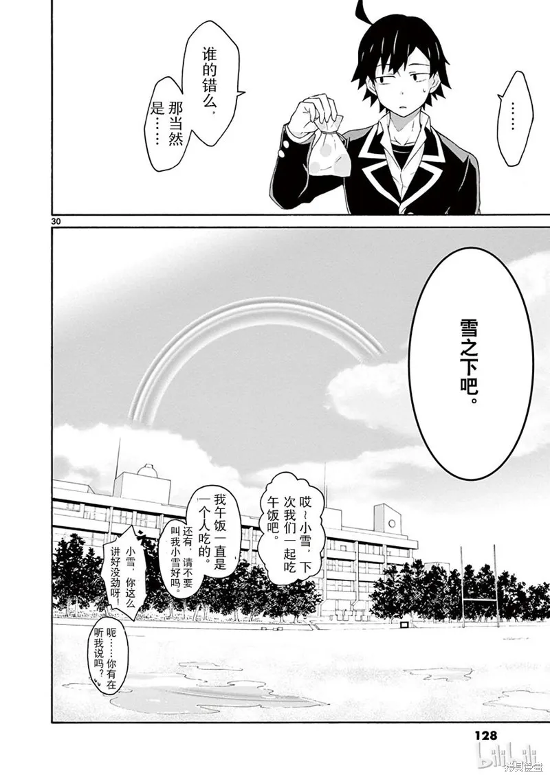 我的青春恋爱物语果然有问题,第4话,第30张