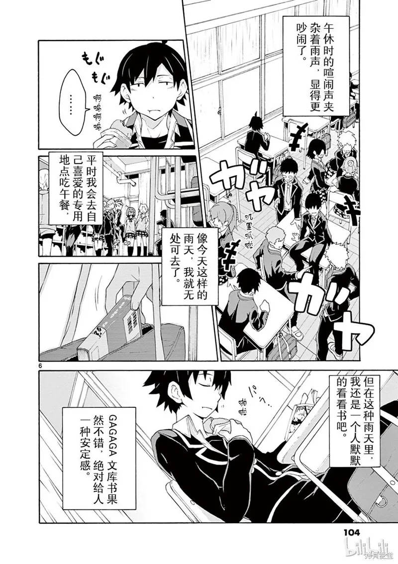 我的青春恋爱物语果然有问题,第4话,第6张