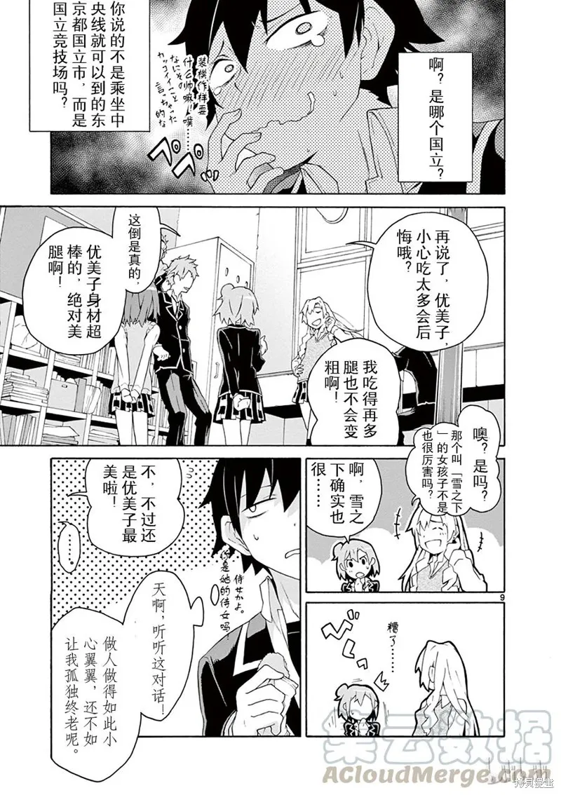 我的青春恋爱物语果然有问题,第4话,第9张