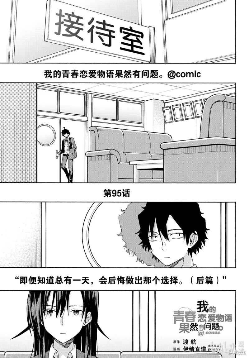 我的青春恋爱物语果然有问题,第95话,第1张