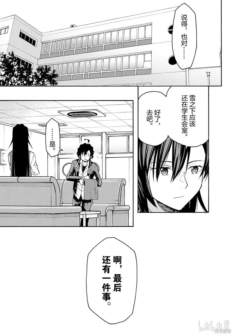 我的青春恋爱物语果然有问题,第95话,第11张