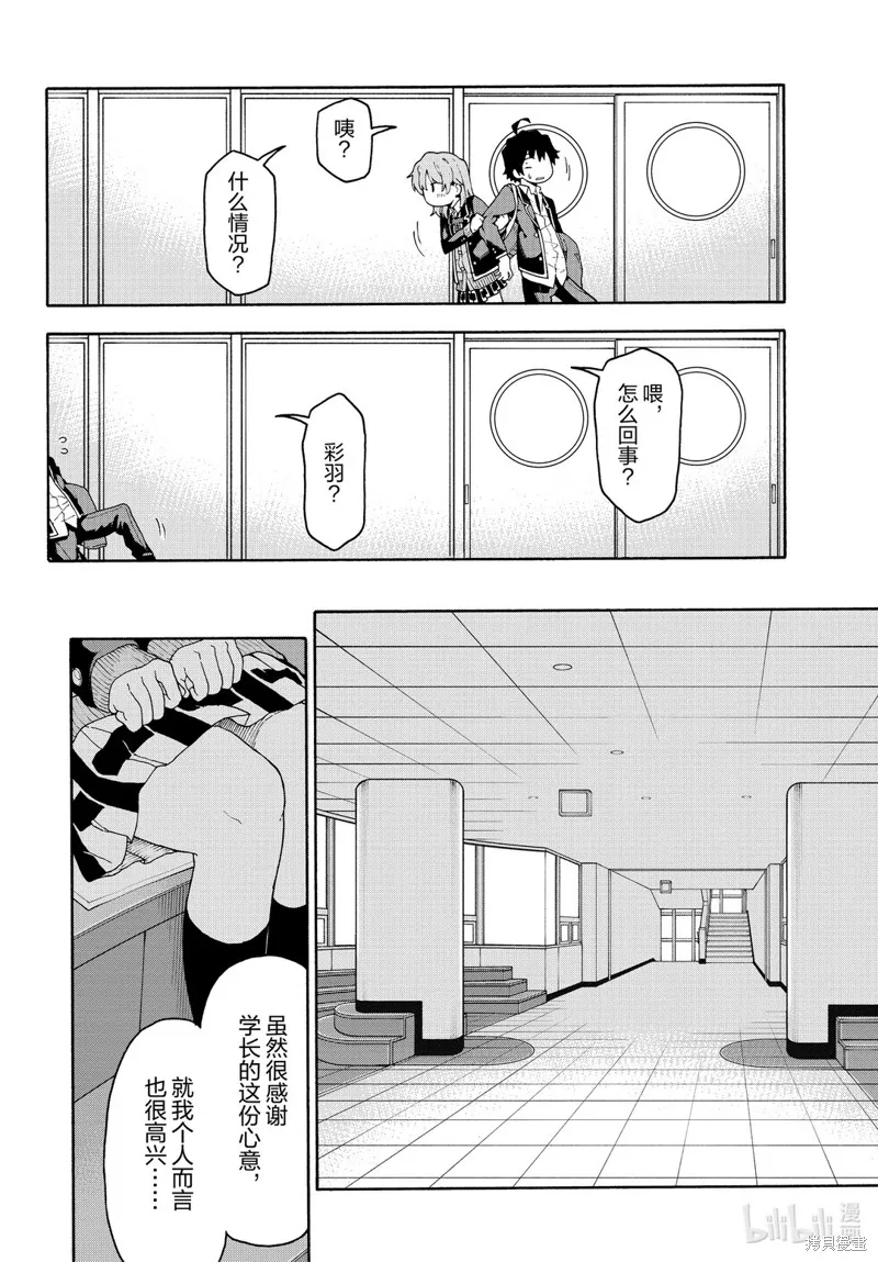 我的青春恋爱物语果然有问题,第95话,第16张
