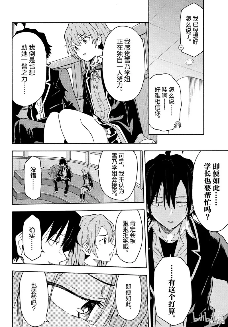 我的青春恋爱物语果然有问题,第95话,第18张