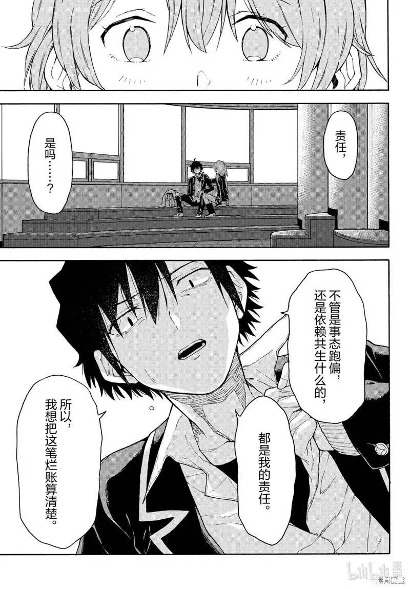我的青春恋爱物语果然有问题,第95话,第25张