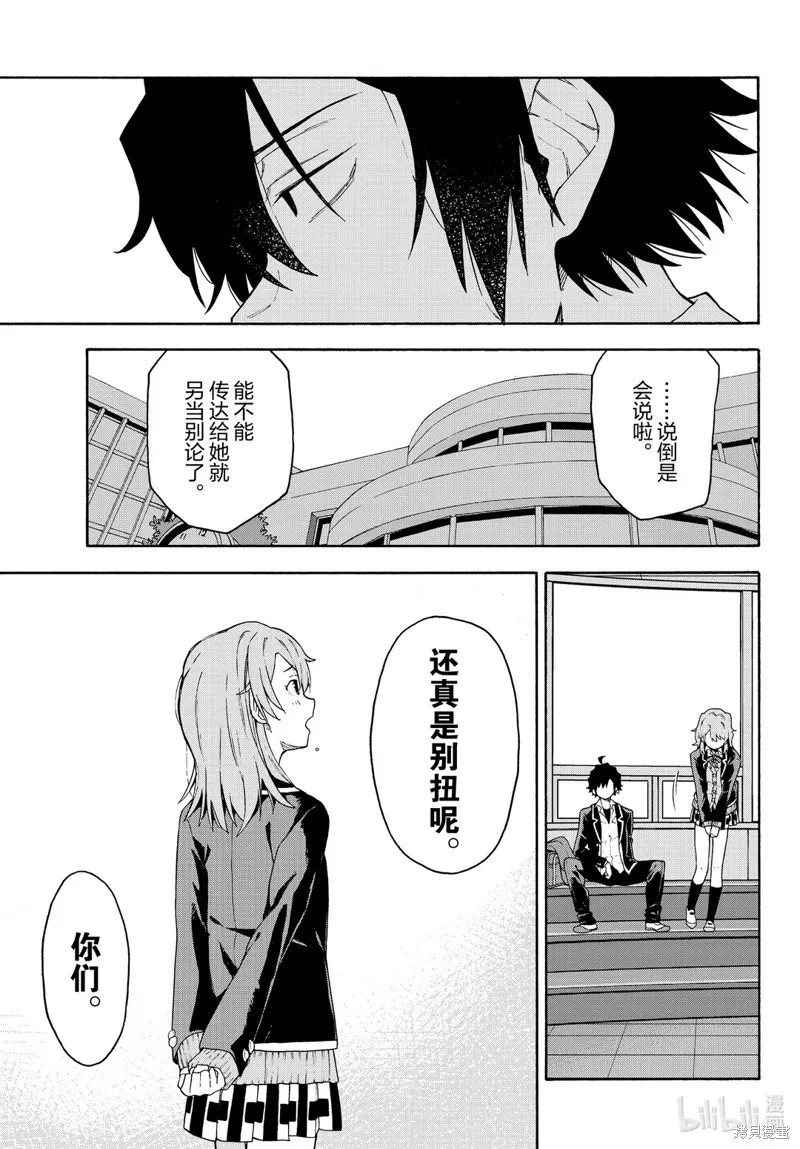 我的青春恋爱物语果然有问题,第95话,第27张