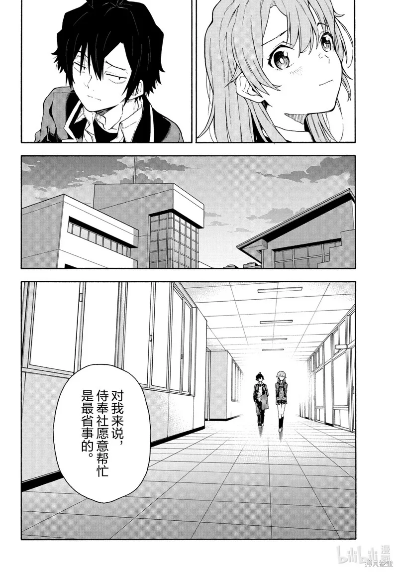 我的青春恋爱物语果然有问题,第95话,第28张
