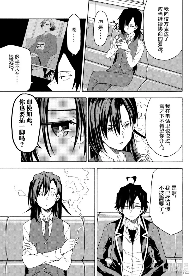 我的青春恋爱物语果然有问题,第95话,第5张